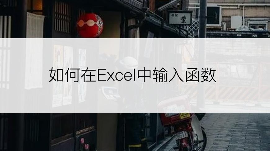 如何在Excel中输入函数