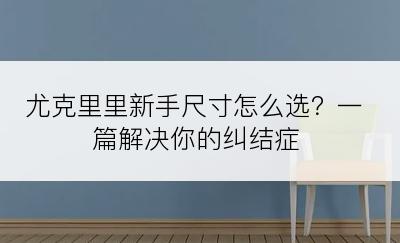 尤克里里新手尺寸怎么选？一篇解决你的纠结症