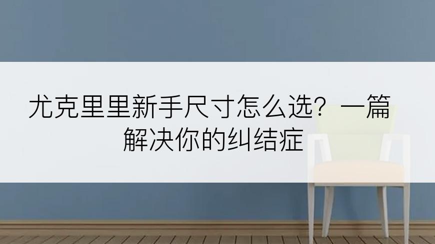 尤克里里新手尺寸怎么选？一篇解决你的纠结症