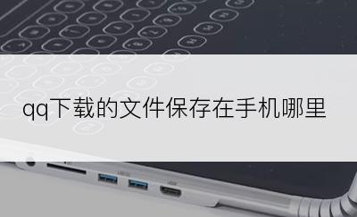 qq下载的文件保存在手机哪里