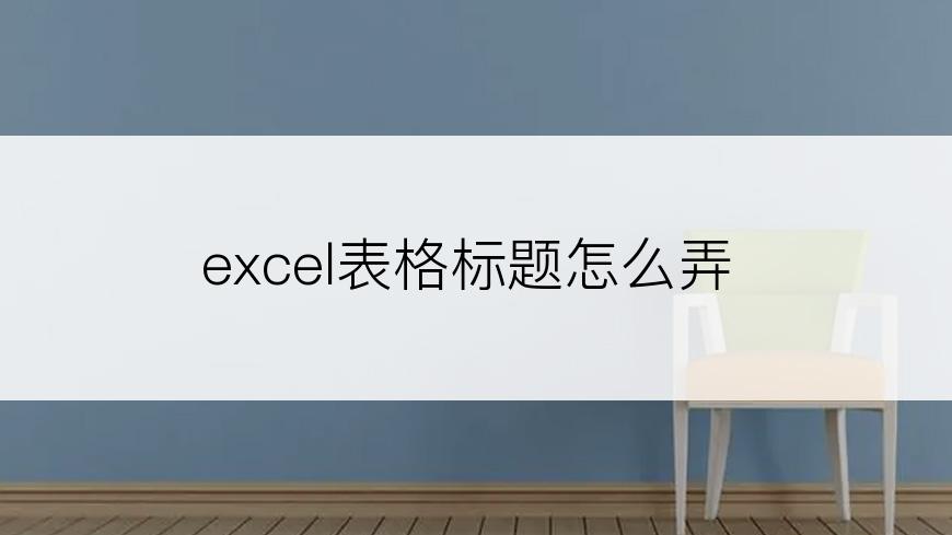 excel表格标题怎么弄