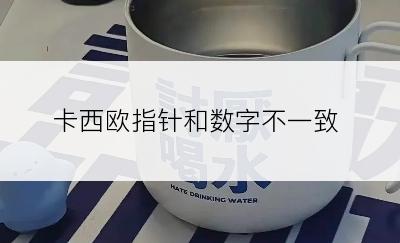 卡西欧指针和数字不一致