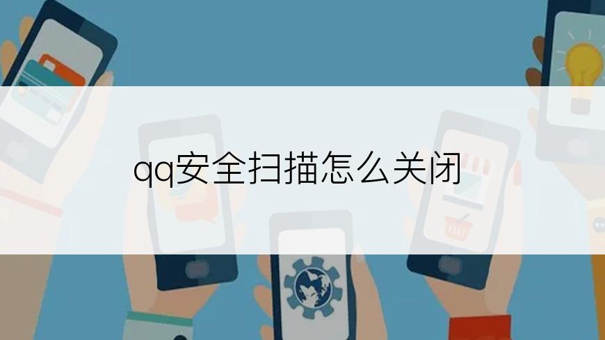 qq安全扫描怎么关闭