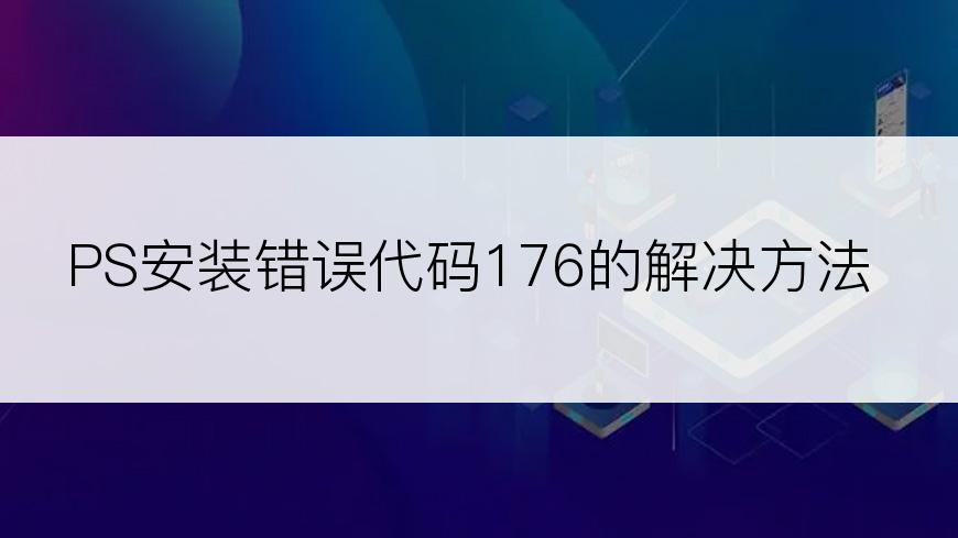 PS安装错误代码176的解决方法