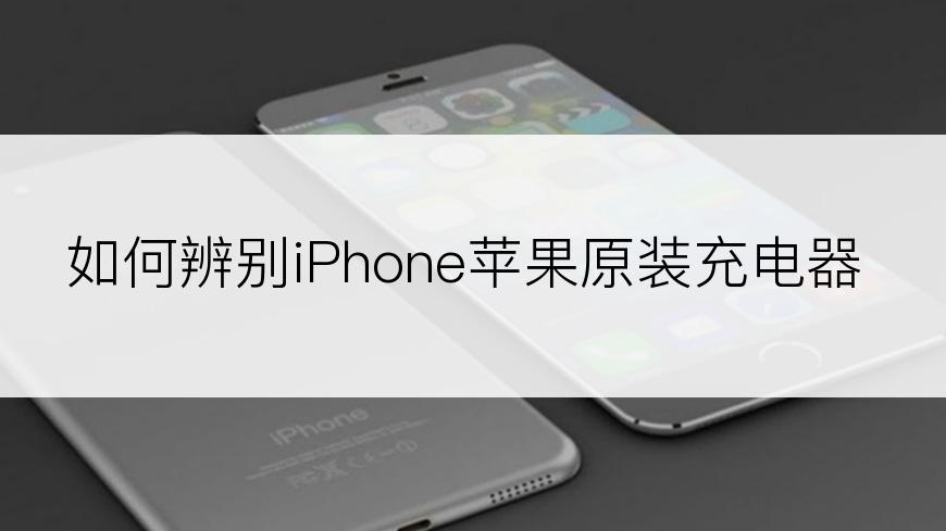 如何辨别iPhone苹果原装充电器