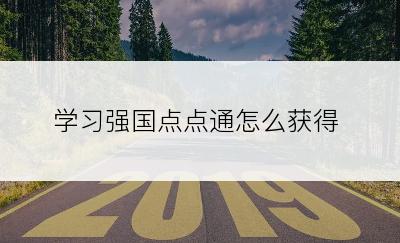 学习强国点点通怎么获得