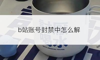 b站账号封禁中怎么解