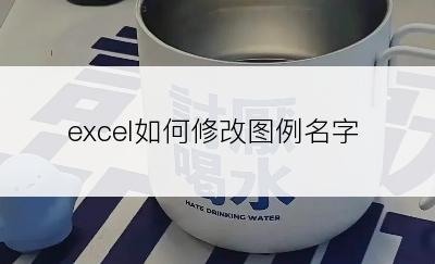 excel如何修改图例名字