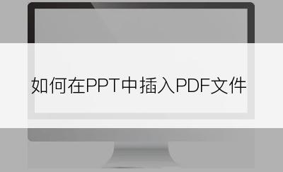 如何在PPT中插入PDF文件