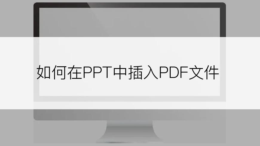 如何在PPT中插入PDF文件