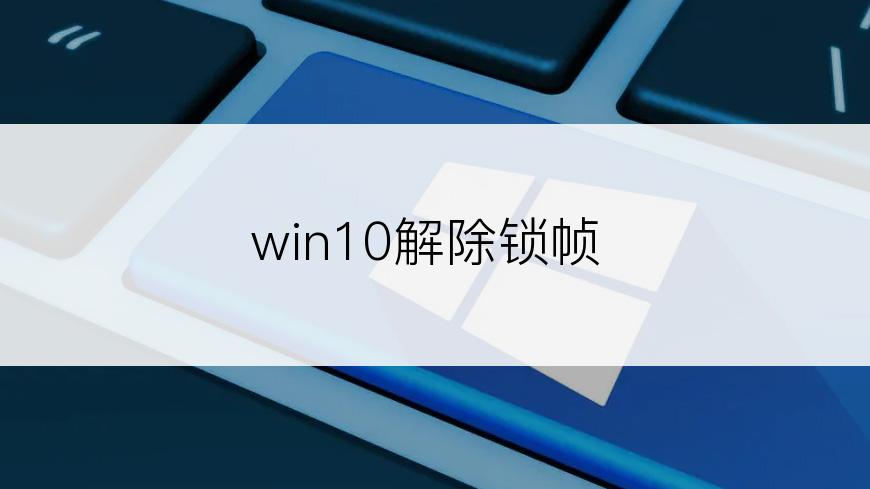 win10解除锁帧