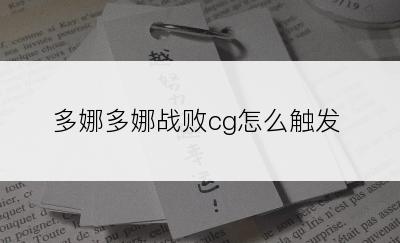 多娜多娜战败cg怎么触发