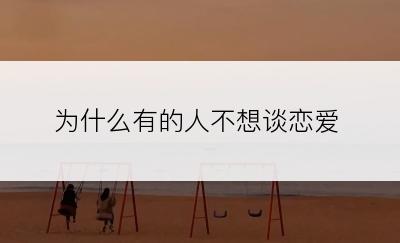 为什么有的人不想谈恋爱