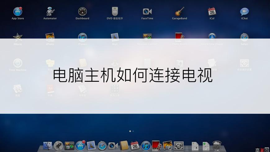 电脑主机如何连接电视