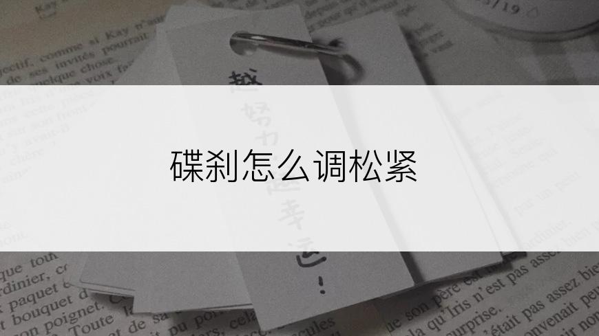 碟刹怎么调松紧