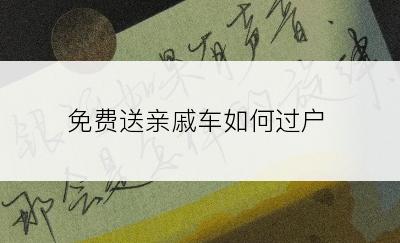 免费送亲戚车如何过户