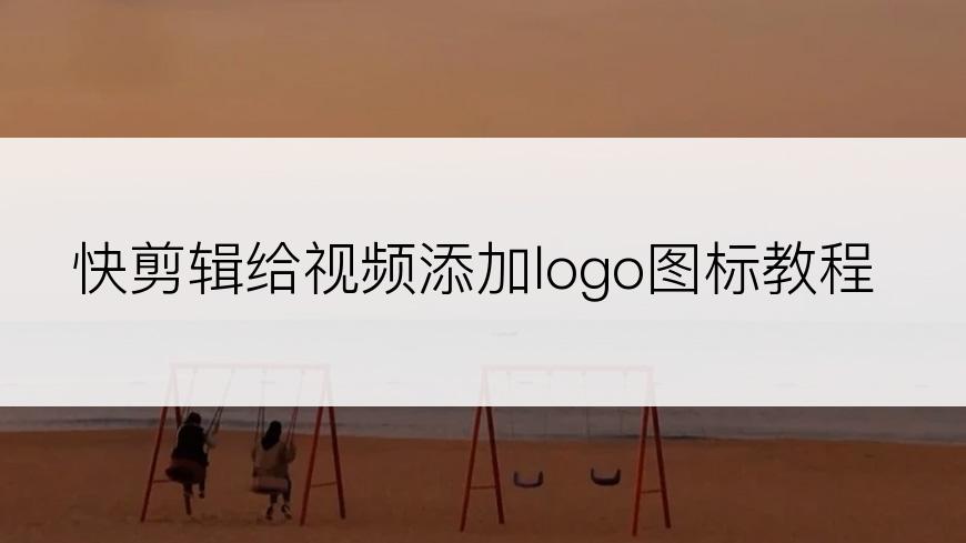 快剪辑给视频添加logo图标教程