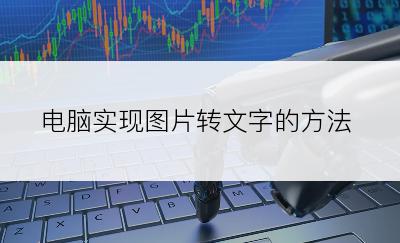 电脑实现图片转文字的方法