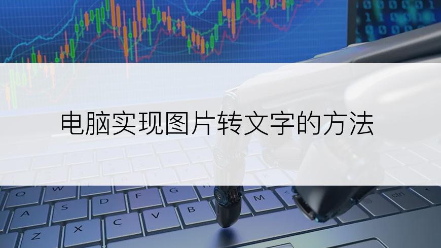 电脑实现图片转文字的方法