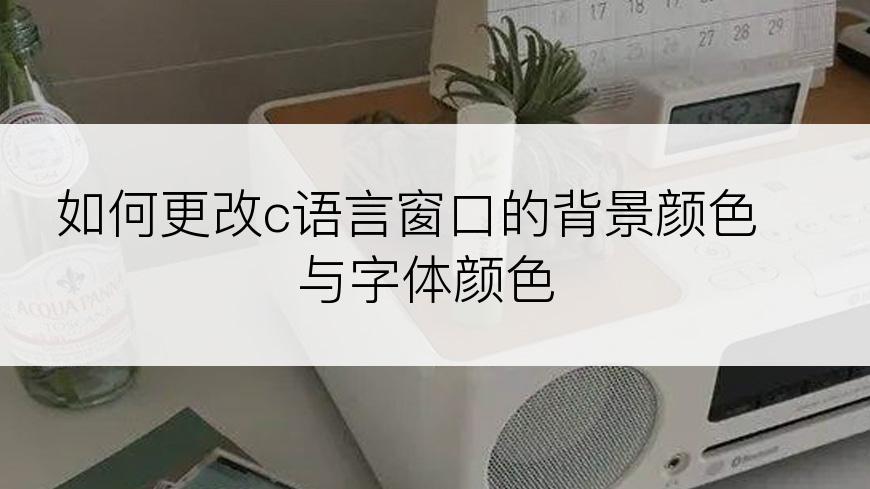 如何更改c语言窗口的背景颜色与字体颜色