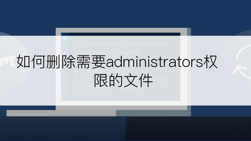 如何删除需要administrators权限的文件