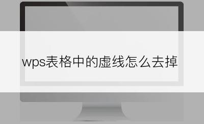 wps表格中的虚线怎么去掉