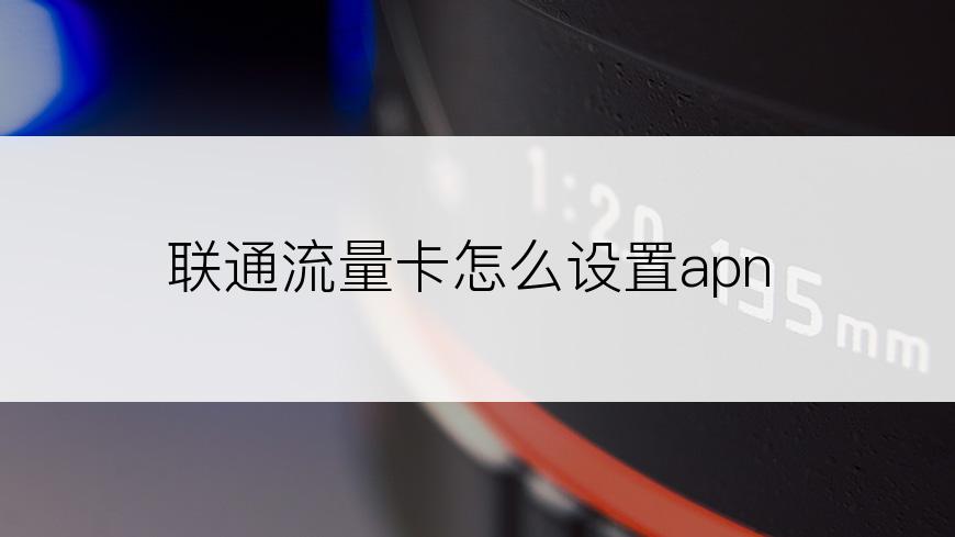 联通流量卡怎么设置apn