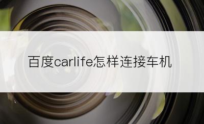 百度carlife怎样连接车机