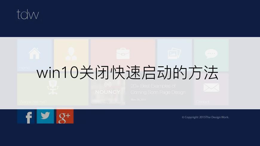 win10关闭快速启动的方法