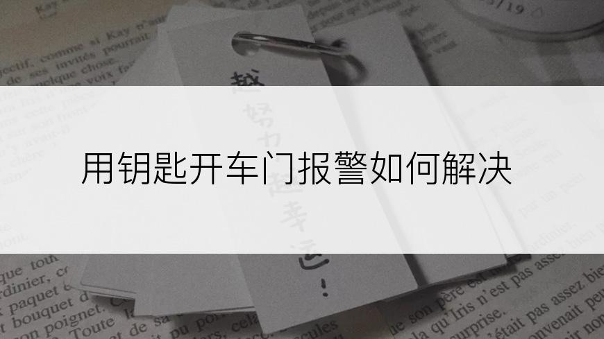 用钥匙开车门报警如何解决