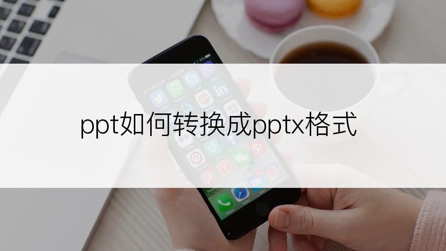 ppt如何转换成pptx格式