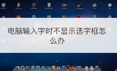电脑输入字时不显示选字框怎么办