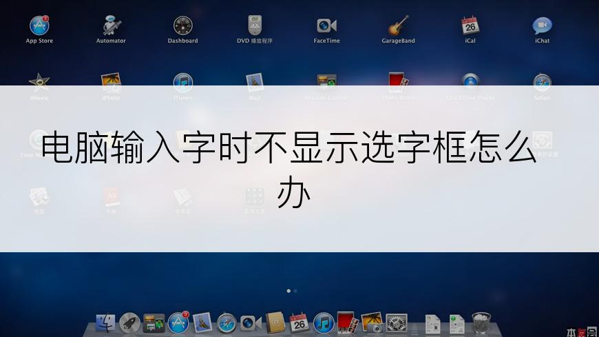 电脑输入字时不显示选字框怎么办
