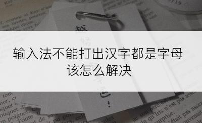 输入法不能打出汉字都是字母该怎么解决