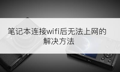 笔记本连接wifi后无法上网的解决方法