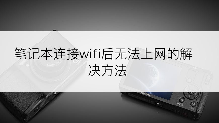 笔记本连接wifi后无法上网的解决方法