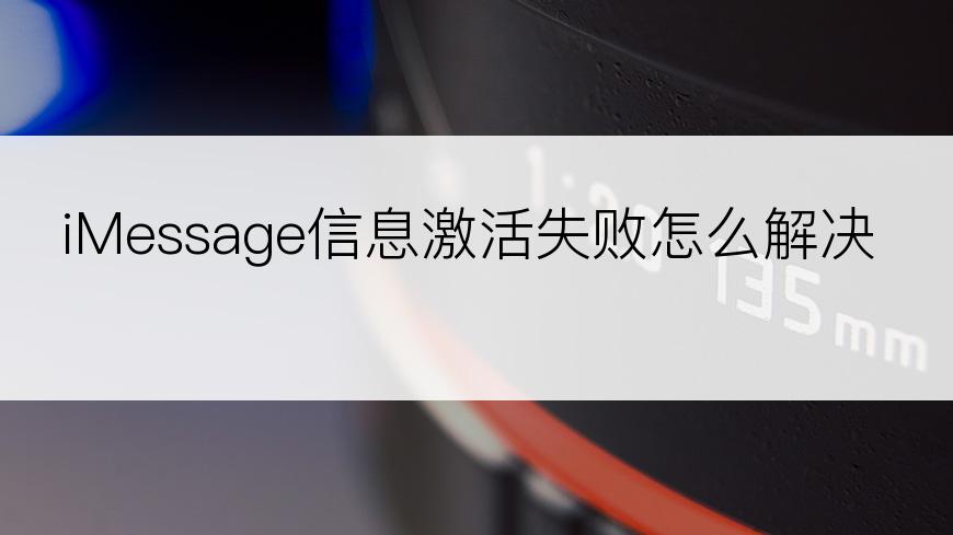 iMessage信息激活失败怎么解决