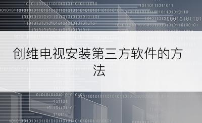 创维电视安装第三方软件的方法