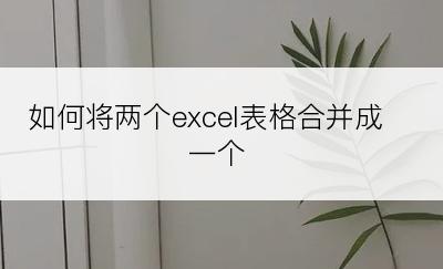 如何将两个excel表格合并成一个