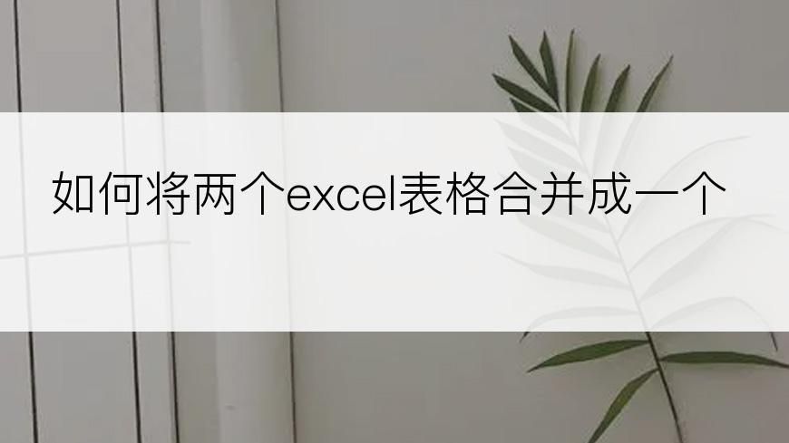 如何将两个excel表格合并成一个