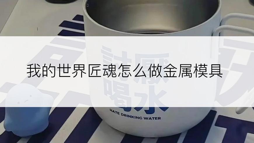 我的世界匠魂怎么做金属模具