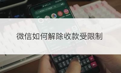 微信如何解除收款受限制