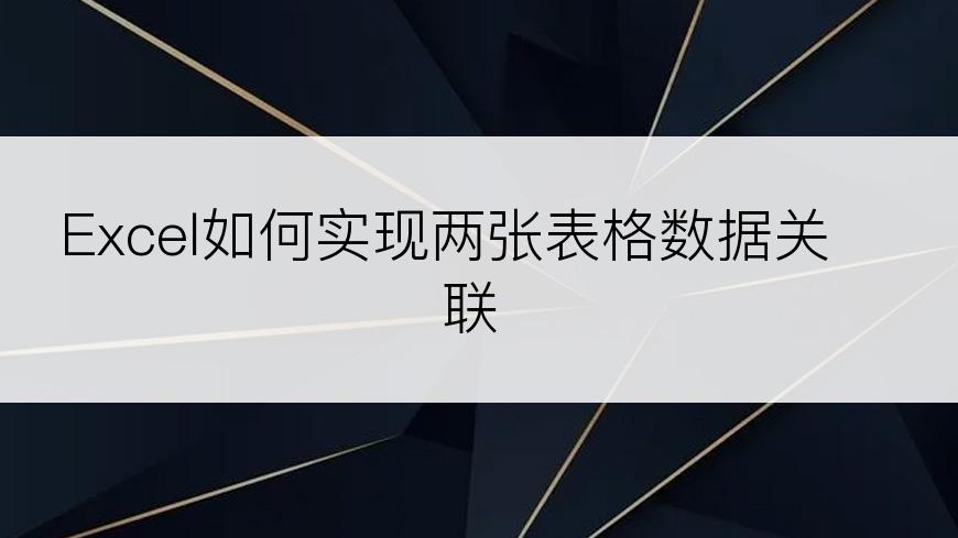 Excel如何实现两张表格数据关联