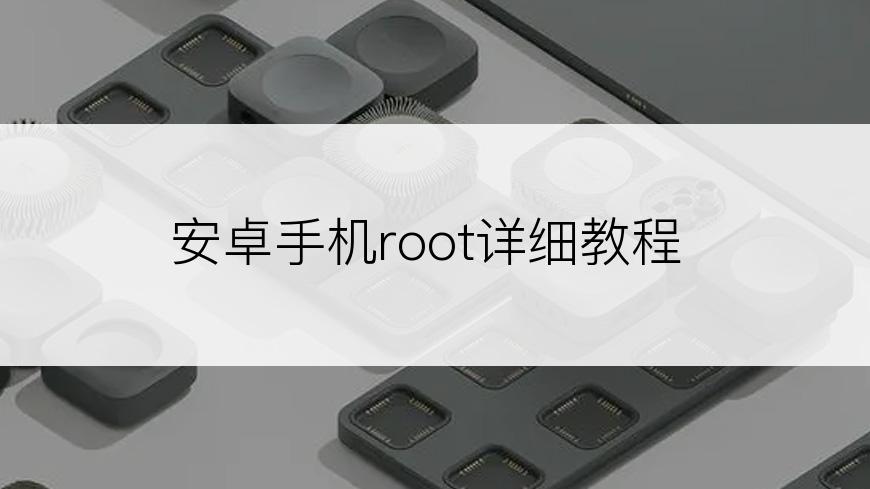 安卓手机root详细教程