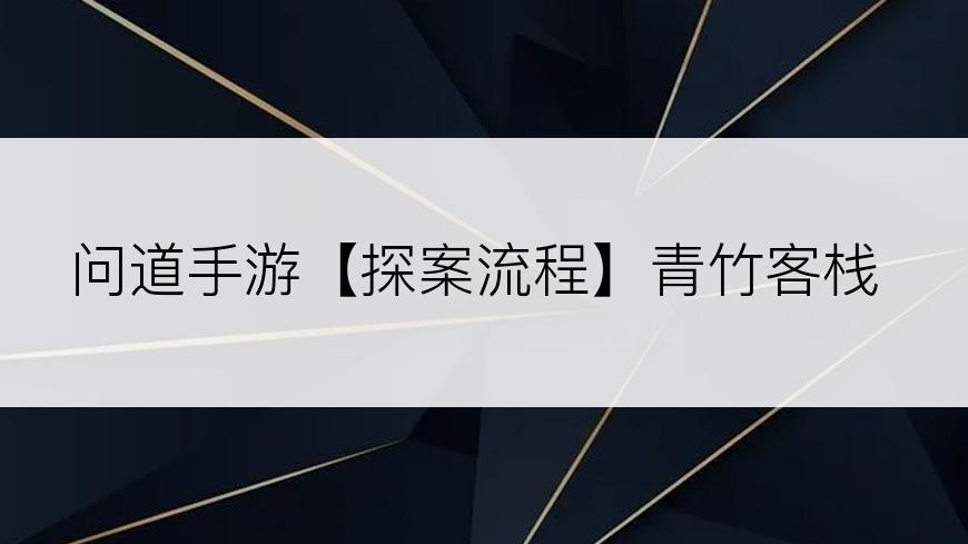 问道手游【探案流程】青竹客栈