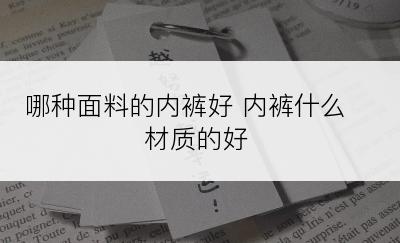 哪种面料的内裤好 内裤什么材质的好