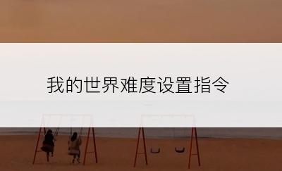 我的世界难度设置指令