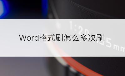 Word格式刷怎么多次刷