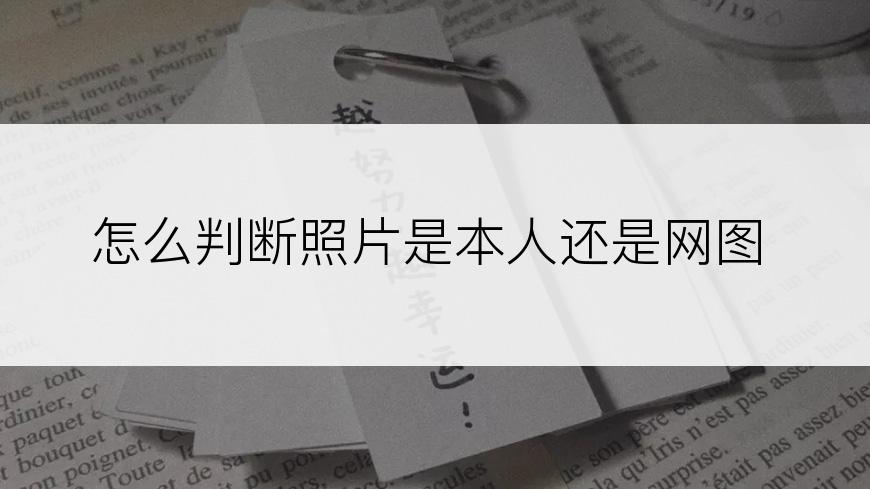 怎么判断照片是本人还是网图