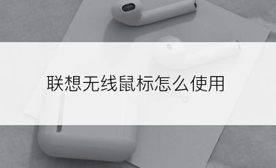 联想无线鼠标怎么使用